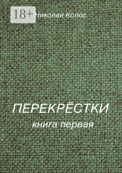 Обложка книги  «Перекрёстки. Книга первая»