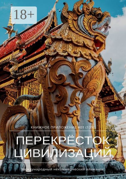 Обложка книги  «Перекрёсток цивилизаций. Книжное приложение #01 (139)»