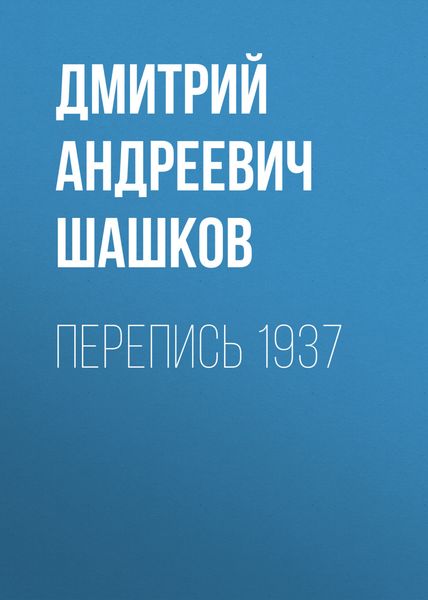 Обложка книги  «Перепись 1937»