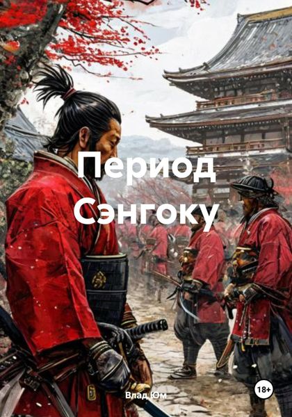 Обложка книги «Период Сэнгоку»