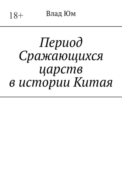 Обложка книги  «Период Сражающихся царств в истории Китая»