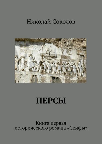 Обложка книги  «Персы. Книга первая исторического романа «Скифы»»