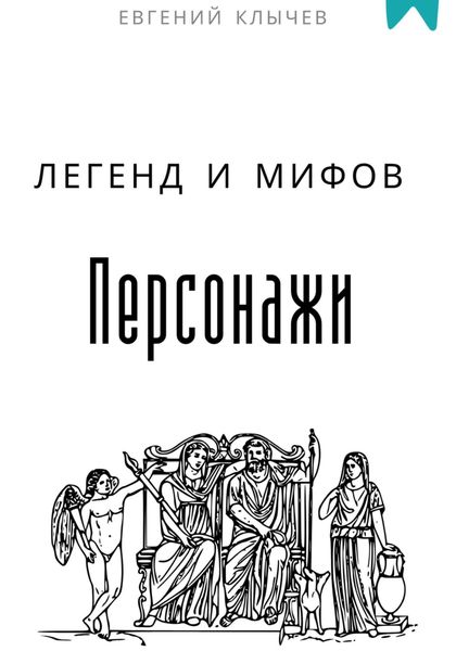 Обложка книги «Персонажи легенд и мифов»