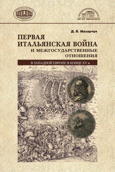 Обложка книги  «Первая Итальянская война и межгосударственные отношения в Западной Европе в конце 15 в.»