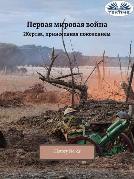 Обложка книги «Первая Мировая Война»