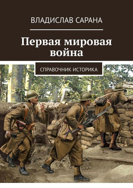 Обложка книги  «Первая мировая война. Справочник историка»