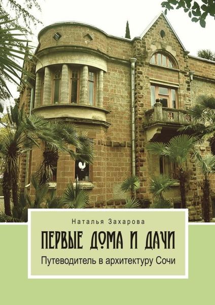 Обложка книги  «Первые дома и дачи. Путеводитель в архитектуру Сочи»