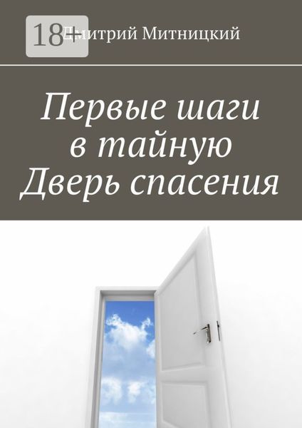 Обложка книги  «Первые шаги в тайную Дверь спасения»