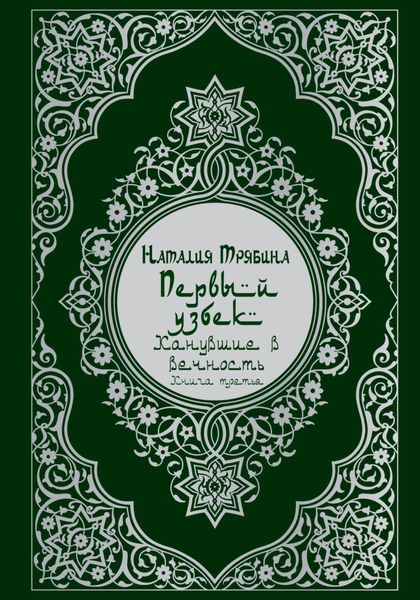 Обложка книги  «Первый узбек: Канувшие в вечность»