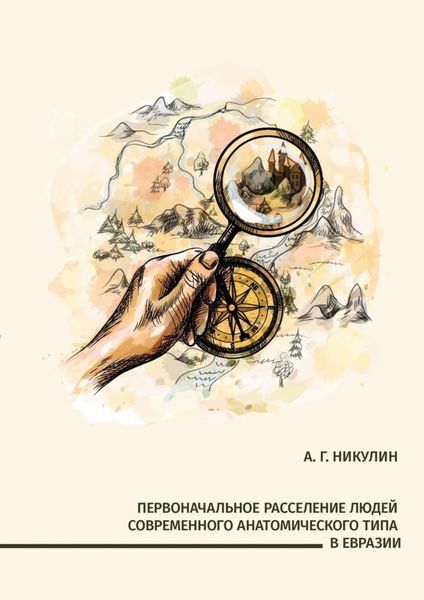 Обложка книги  «Первоначальное расселение людей современного анатомического типа в Евразии»