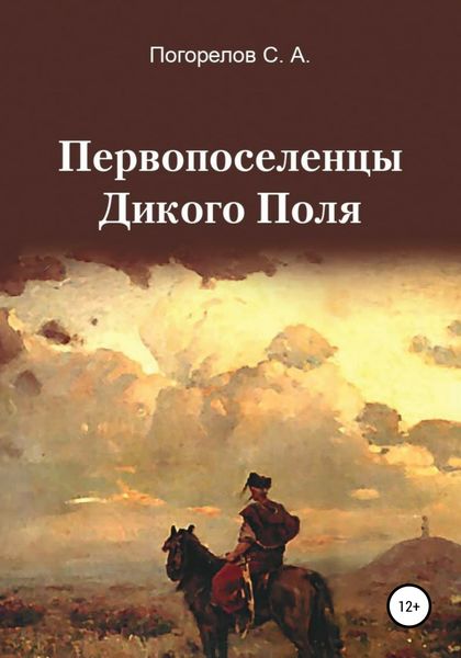 Обложка книги  «Первопоселенцы Дикого Поля»