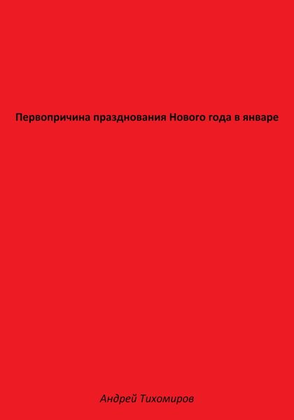 Обложка книги  «Первопричина празднования Нового года в январе»