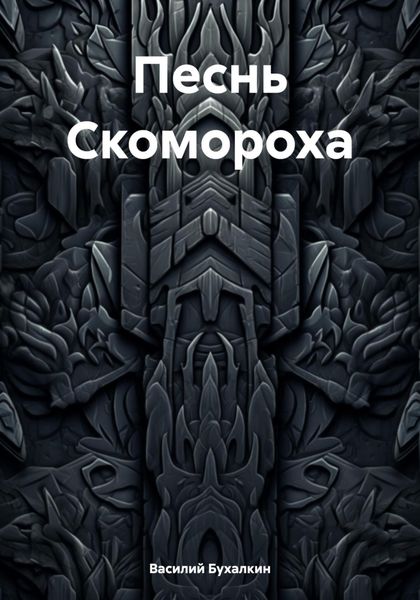 Обложка книги  «Песнь Скомороха»