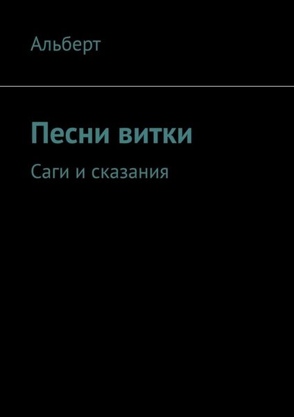 Обложка книги  «Песни витки. Саги и сказания»