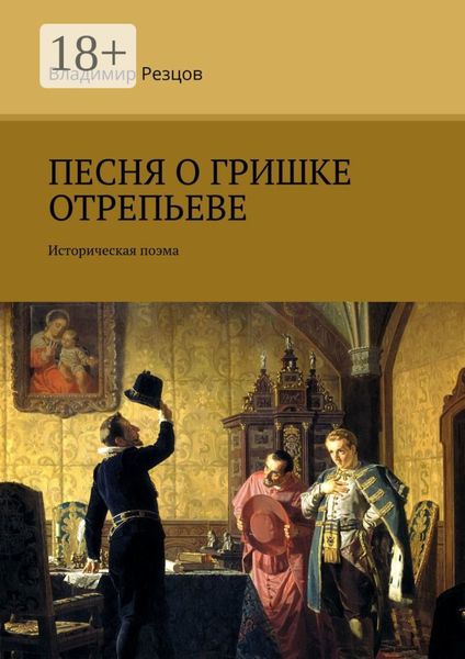 Обложка книги  «Песня о Гришке Отрепьеве. Историческая поэма»