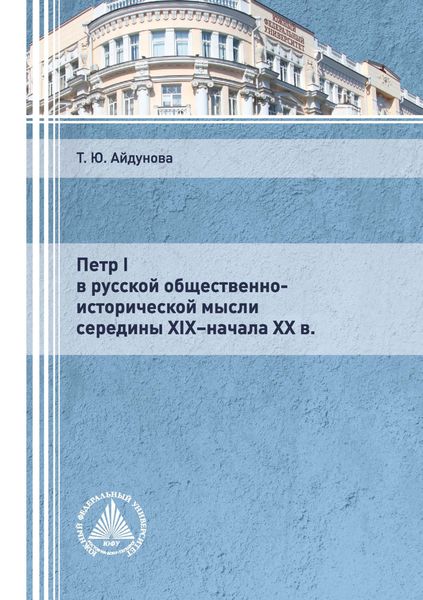 Обложка книги  «Петр I в русской общественно-исторической мысли середины XIX – начала XX в.»