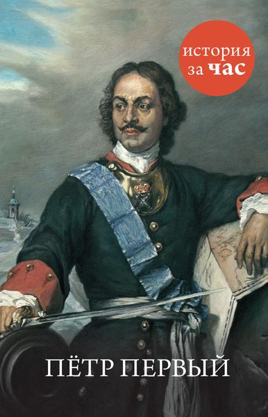 Обложка книги «Петр Первый»