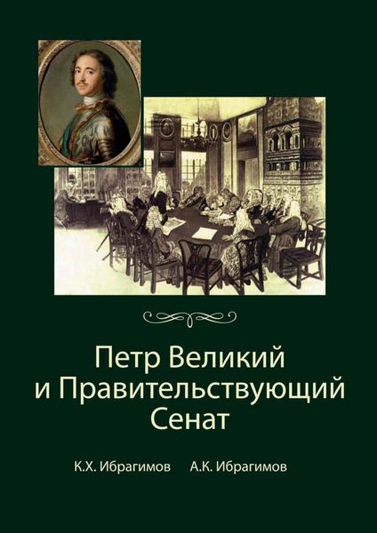 Обложка книги  «Петр Великий и Правительствующий Сенат»