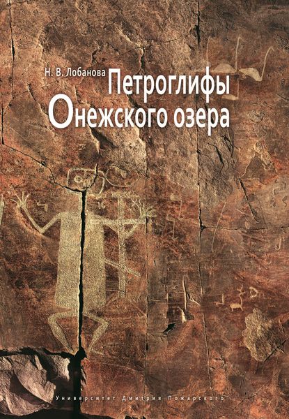 Обложка книги  «Петроглифы Онежского озера»