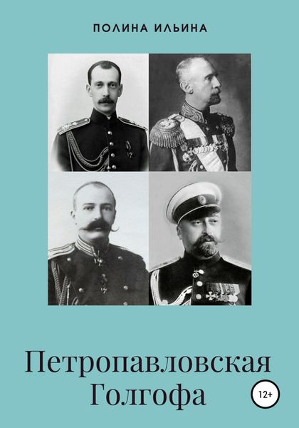 Обложка книги  «Петропавловская Голгофа»