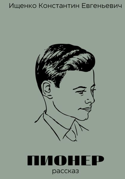 Обложка книги  «Пионер»