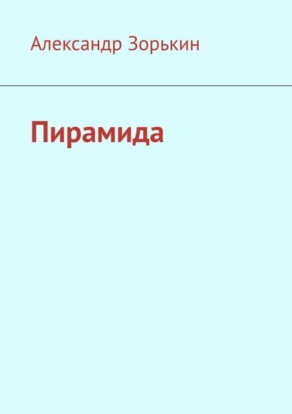 Обложка книги  «Пирамида»