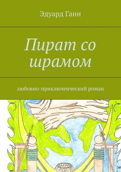 Обложка книги  «Пират со шрамом. любовно-приключенческий роман»