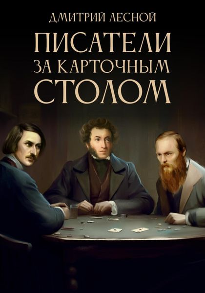 Обложка книги «Писатели за карточным столом»