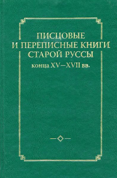 Обложка книги  «Писцовые и переписные книги Старой Руссы конца XV – XVII вв.»