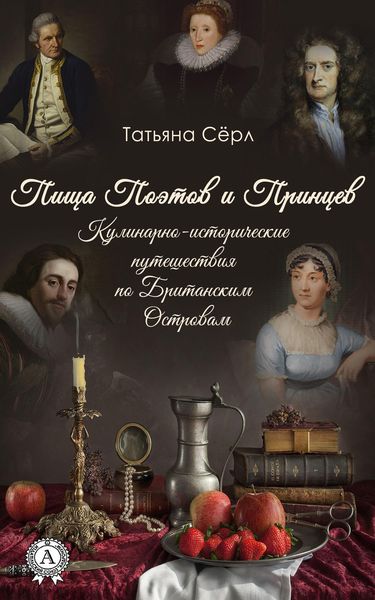 Обложка книги  «Пища Поэтов и Принцев»