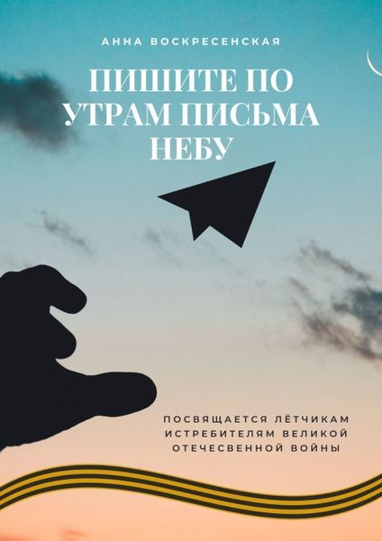 Обложка книги  «Пишите по утрам письма небу»
