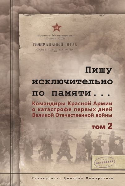 Обложка книги «Пишу иск лючительно по памяти… Командиры Красной Армии о катастрофе первых дней Великой Отечественной войны. Том 2»