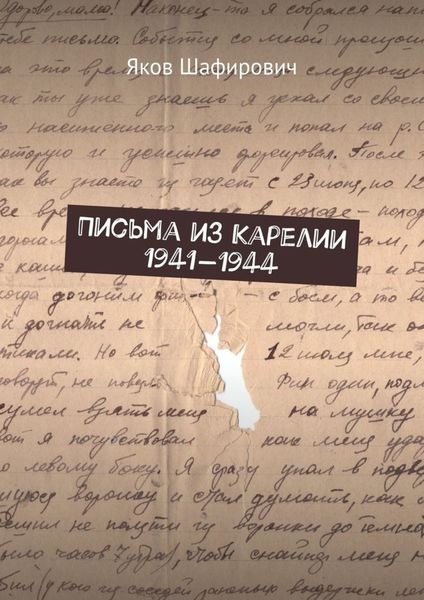 Обложка книги «Письма из Карелии 1941—1944»