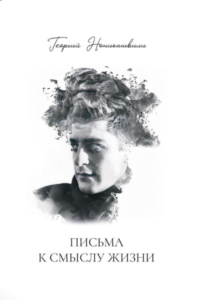 Обложка книги  «Письма к смыслу жизни»