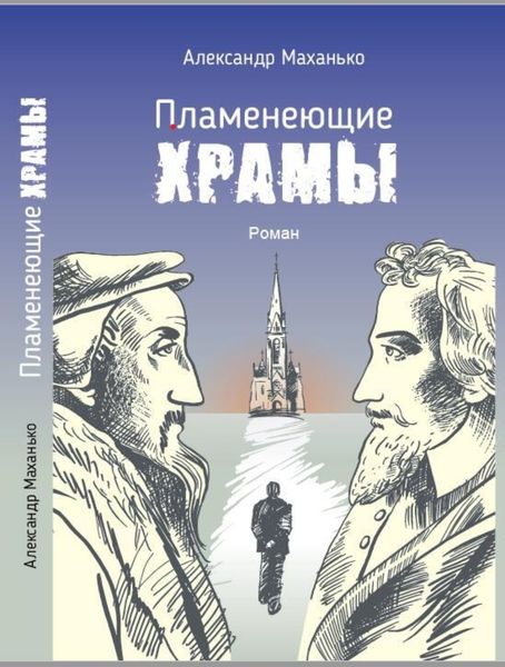 Обложка книги «Пламенеющие храмы»