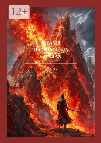 Обложка книги  «Пламя на Красных скалах. Легенда Чао Чена»