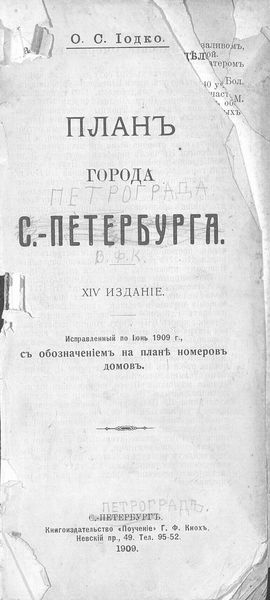 Обложка книги  «План г. С.-Петербурга: исправленный по июнь 1909 г. с обозначением на плане номеров домов»