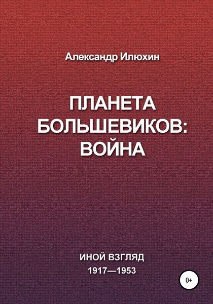 Обложка книги «Планета Большевиков: война»