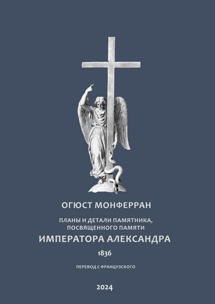 Обложка книги  «Планы и детали памятника, посвященного памяти Императора Александра. Перевод с французского»