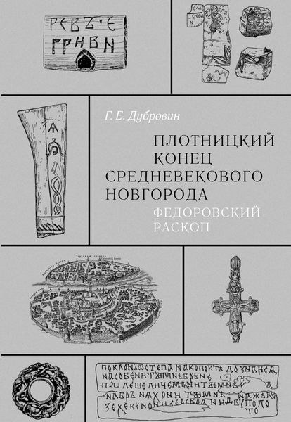 Обложка книги  «Плотницкий конец средневекового Новгорода. Федоровский раскоп»