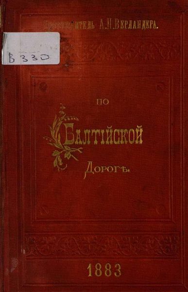 Обложка книги  «По Балтийской дороге: Ч. 1»