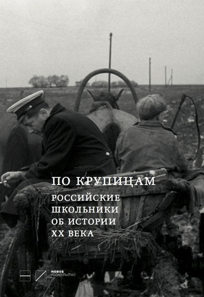 Обложка книги «По крупицам. Российские школьники об истории ХХ века. Сборник работ лауреатов Всероссийского конкурса исторических исследовательских работ старшеклассников «Человек в истории. Россия – XX век»»