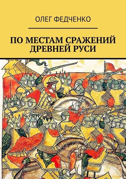 Обложка книги «По местам сражений Древней Руси»