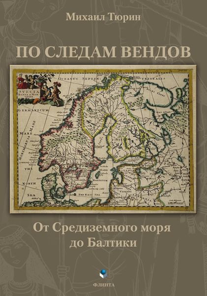 Обложка книги  «По следам вендов. От Средиземного моря до Балтики»