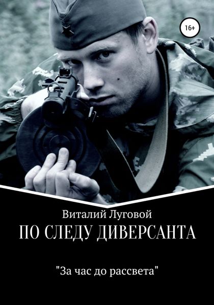 Обложка книги  «По следу диверсанта. За час до рассвета»