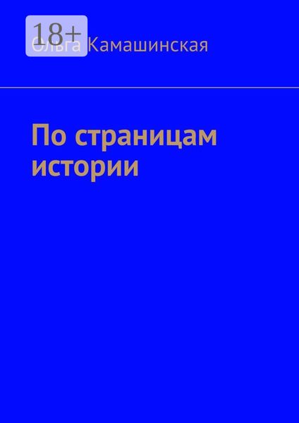Обложка книги «По страницам истории»