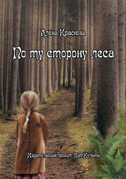 Обложка книги  «По ту сторону леса»