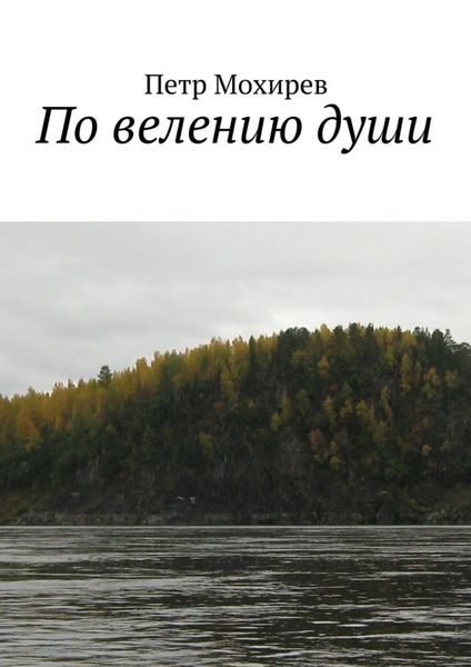 Обложка книги  «По велению души»