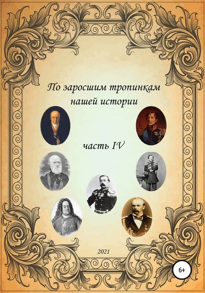 Обложка книги  «По заросшим тропинкам нашей истории. Часть 4»