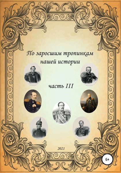 Обложка книги  «По заросшим тропинкам нашей истории. Часть 3»